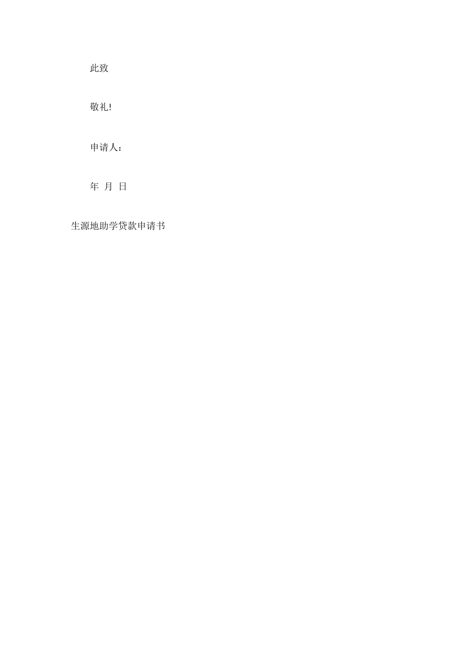 生源地助学贷款申请书范文_第3页
