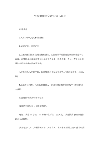 生源地助学贷款申请书范文
