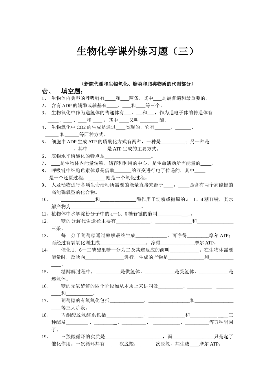 生物化学课外练习题_第1页