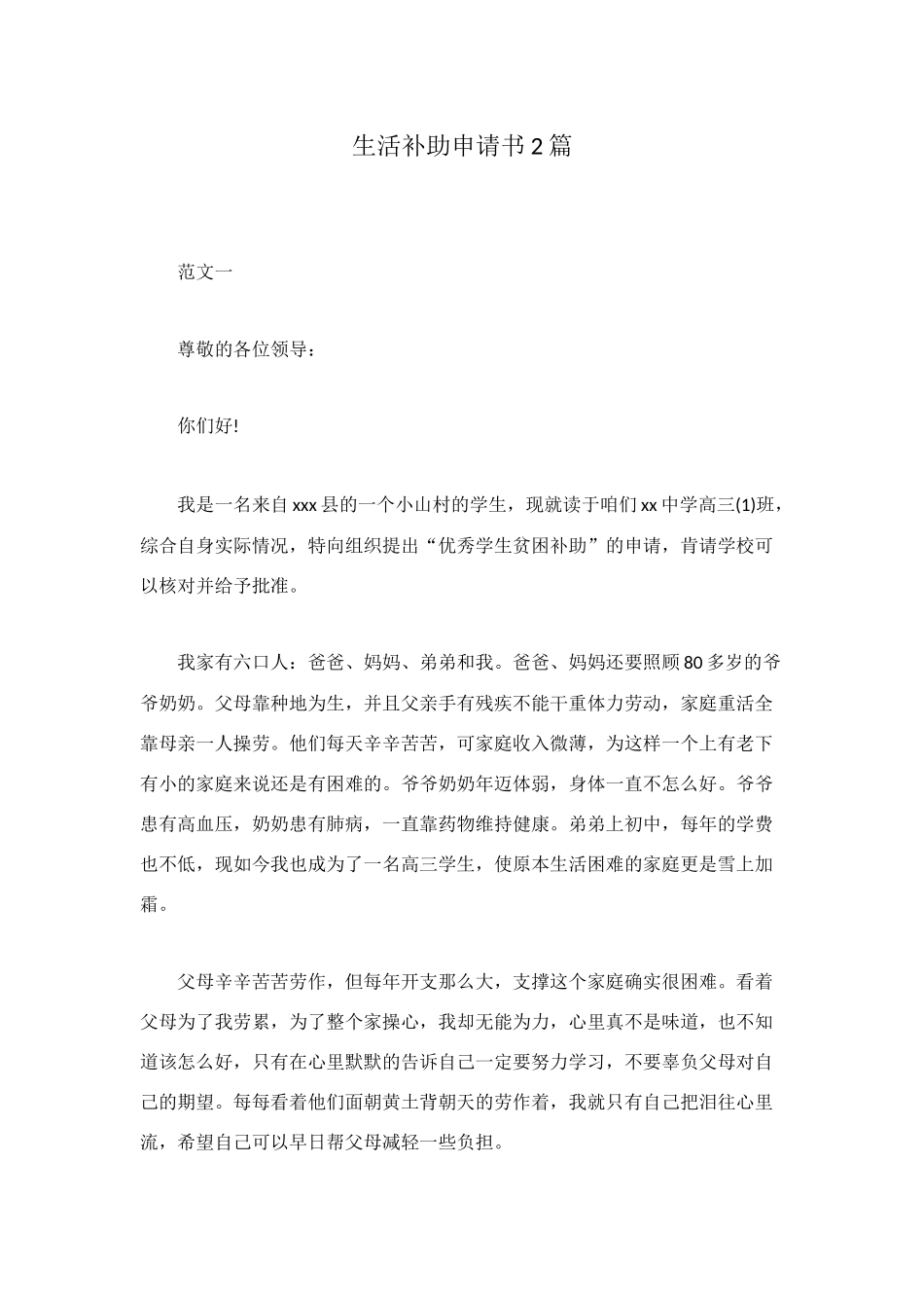 生活补助申请书2篇_第1页
