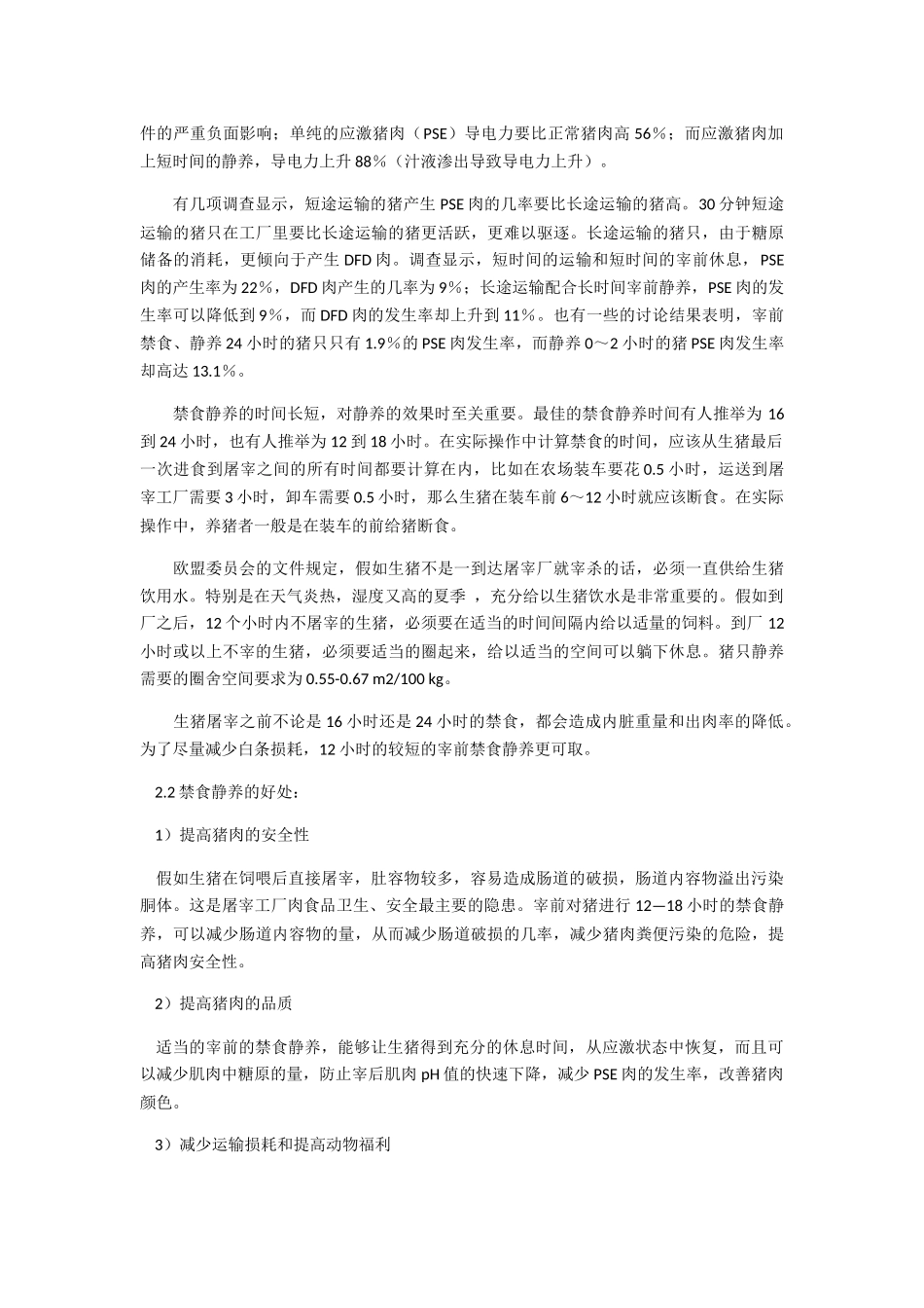 生猪宰前静养的利与弊_第2页