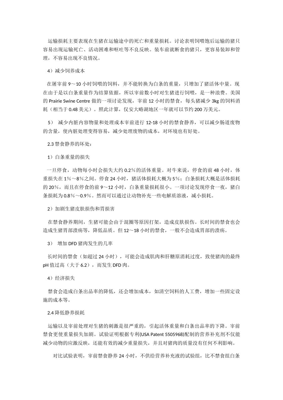 生猪宰前静养的利与弊_第3页