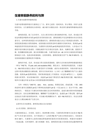 生猪宰前静养的利与弊