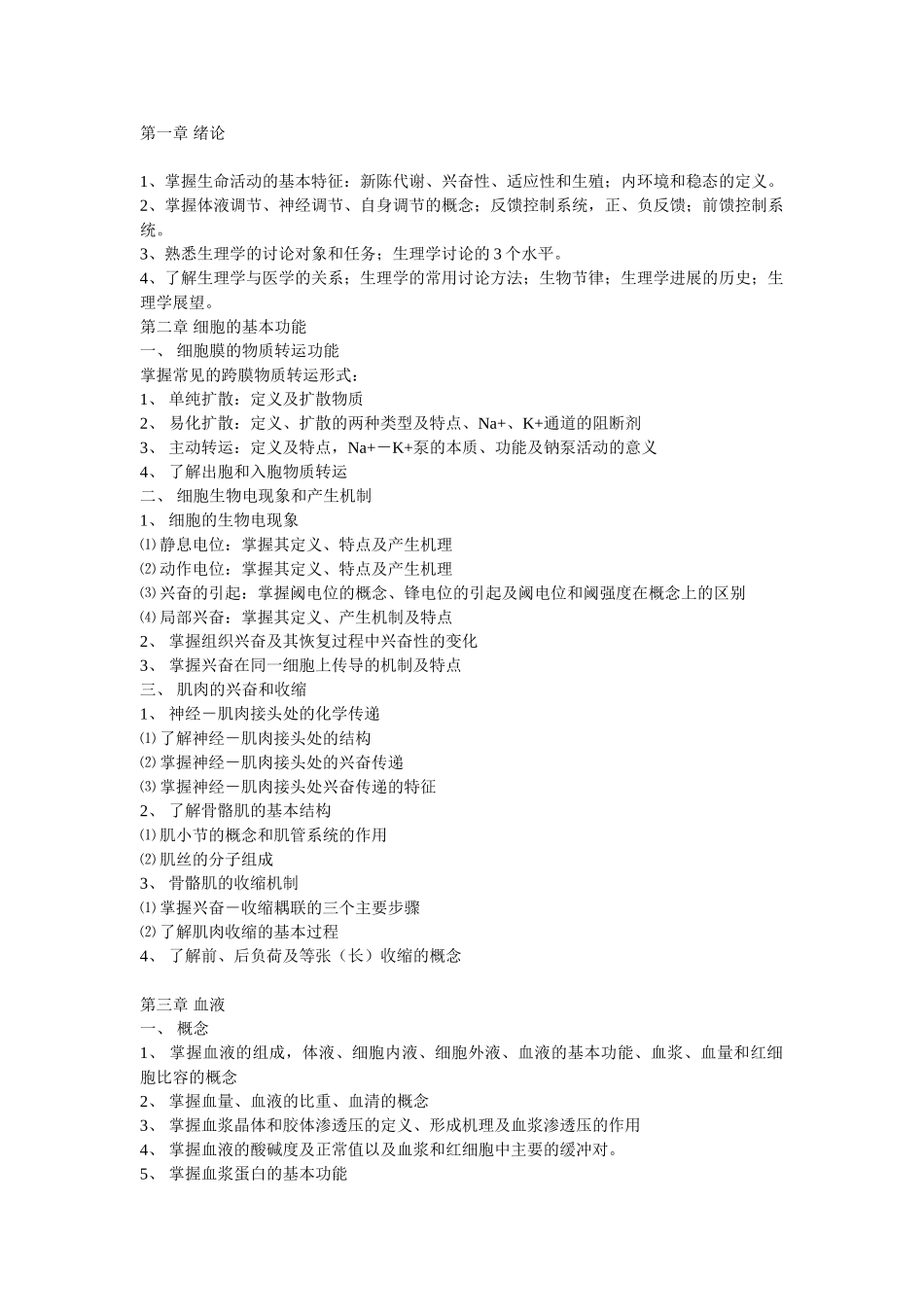 生理学-教学大纲_第1页