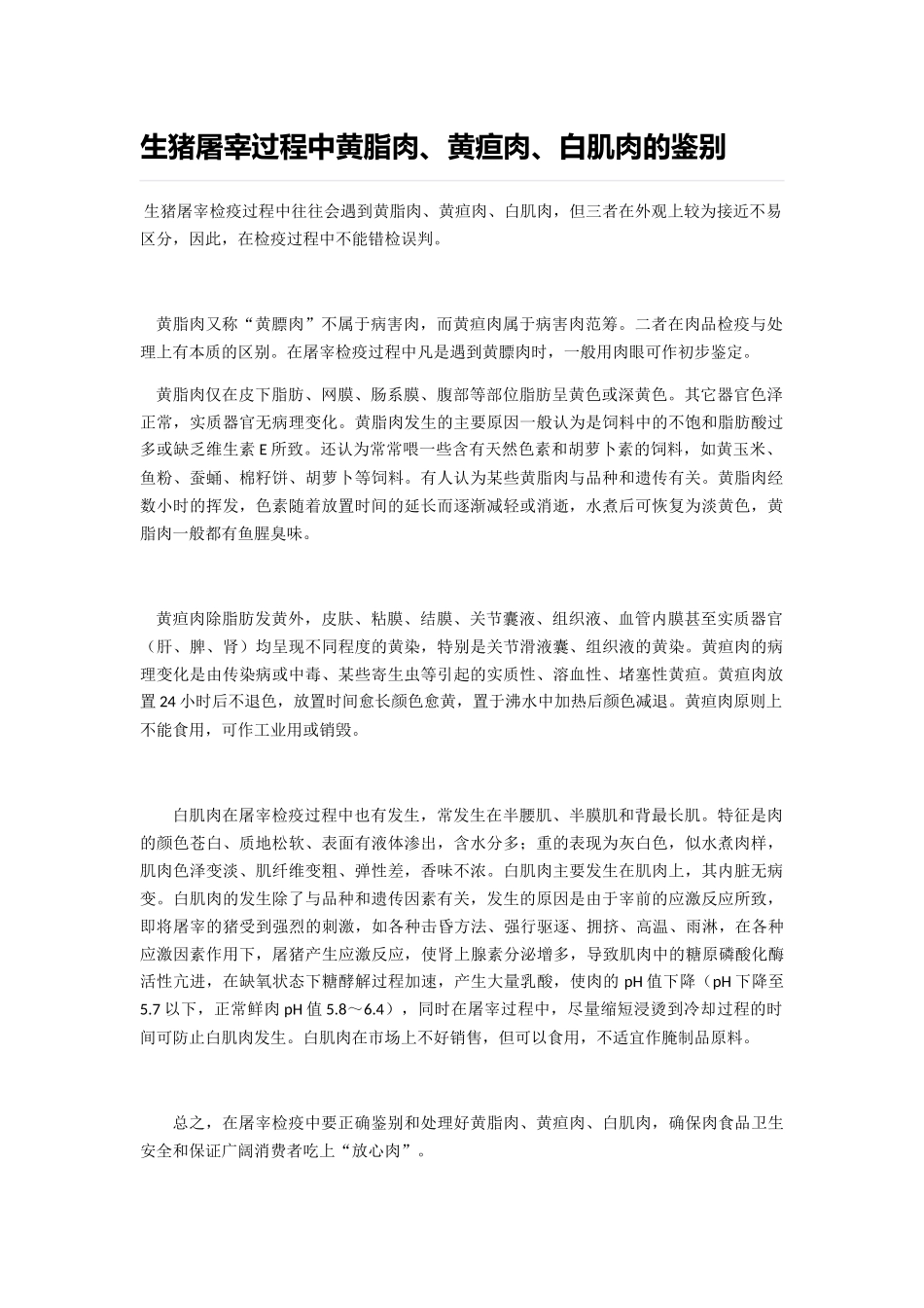 生猪屠宰过程中黄脂肉、黄疸肉、白肌肉的鉴别_第1页