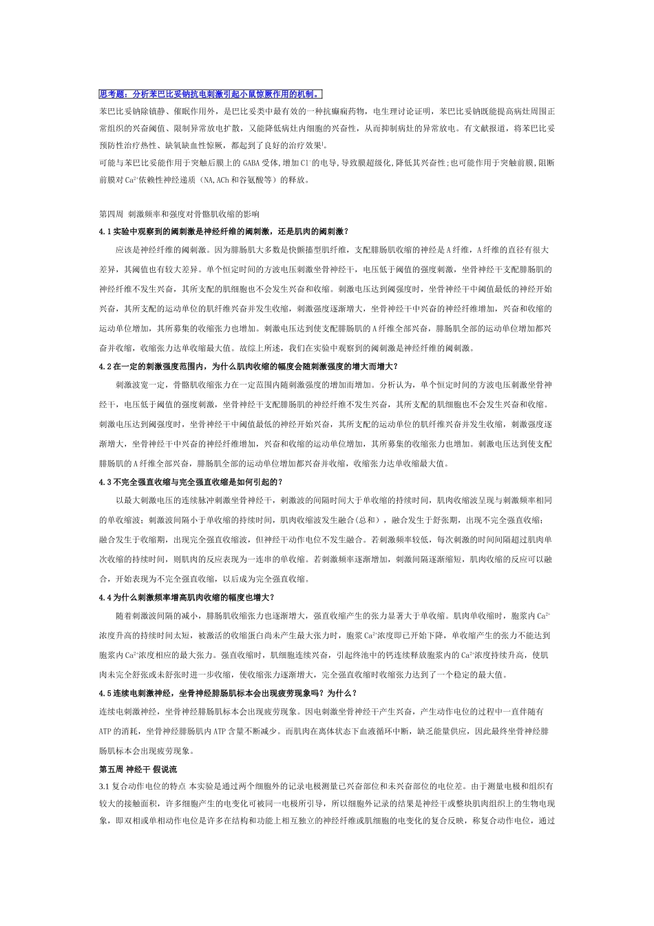 生理科学实验思考题答案_第3页