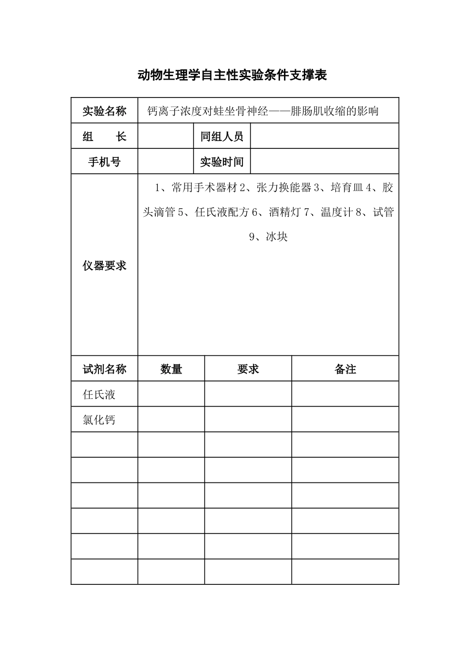 生理自主实验申请表格-钙离子浓度对蛙坐骨神经——腓肠肌收缩的影响_第1页