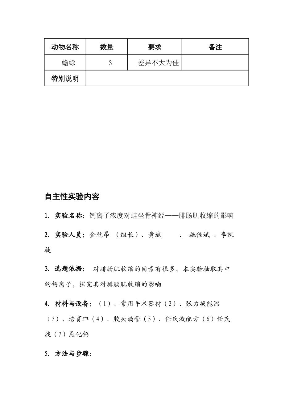 生理自主实验申请表格-钙离子浓度对蛙坐骨神经——腓肠肌收缩的影响_第2页