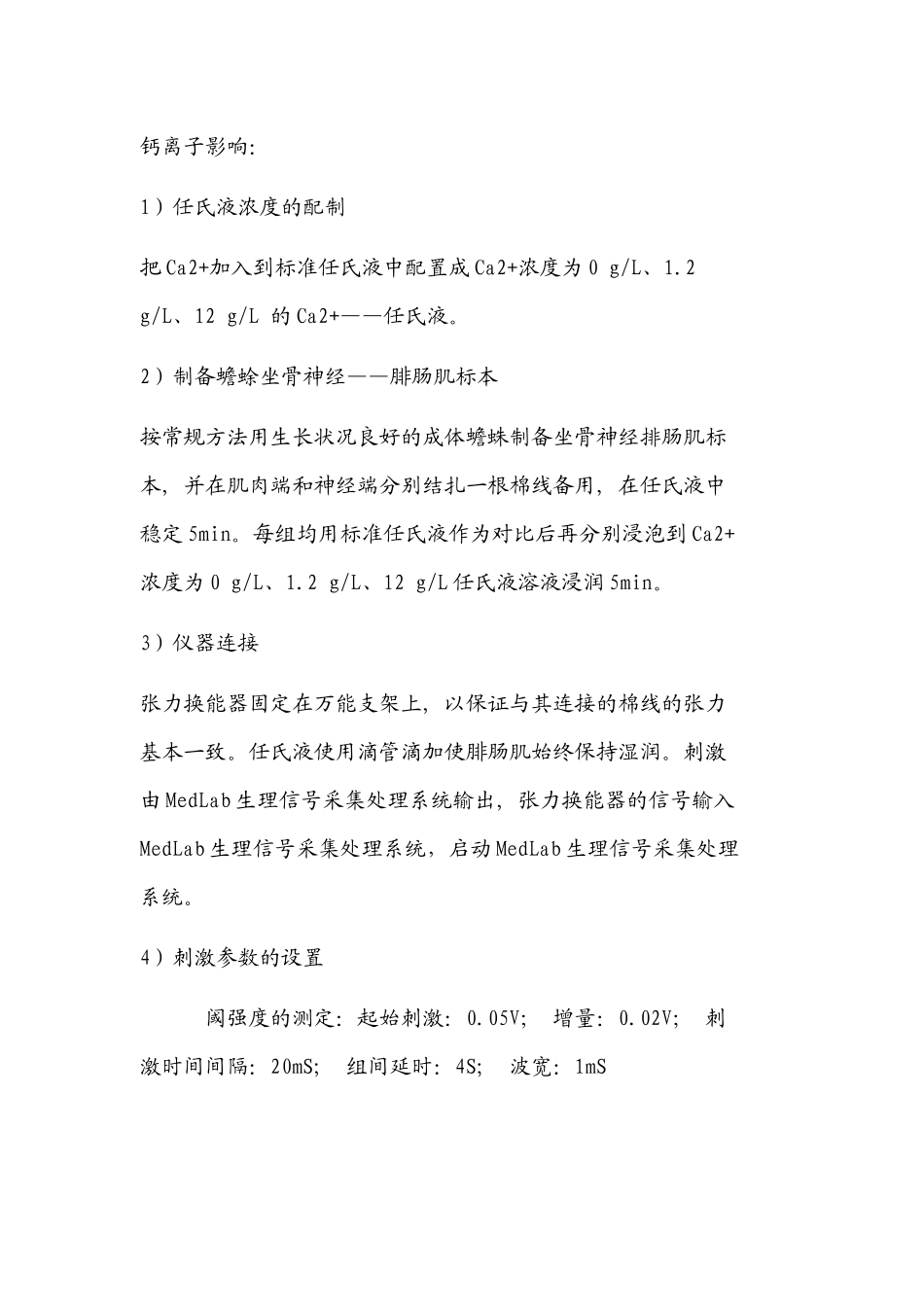 生理自主实验申请表格-钙离子浓度对蛙坐骨神经——腓肠肌收缩的影响_第3页