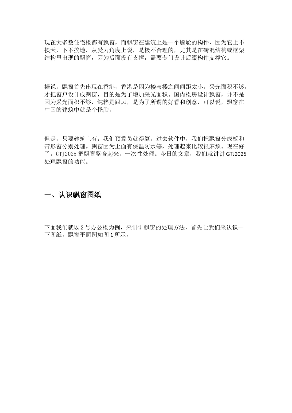 用GTJ2025做一个完整的飘窗_第1页