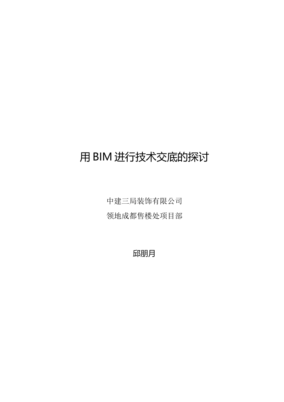 用BIM进行装饰工程技术交底的探讨_第1页