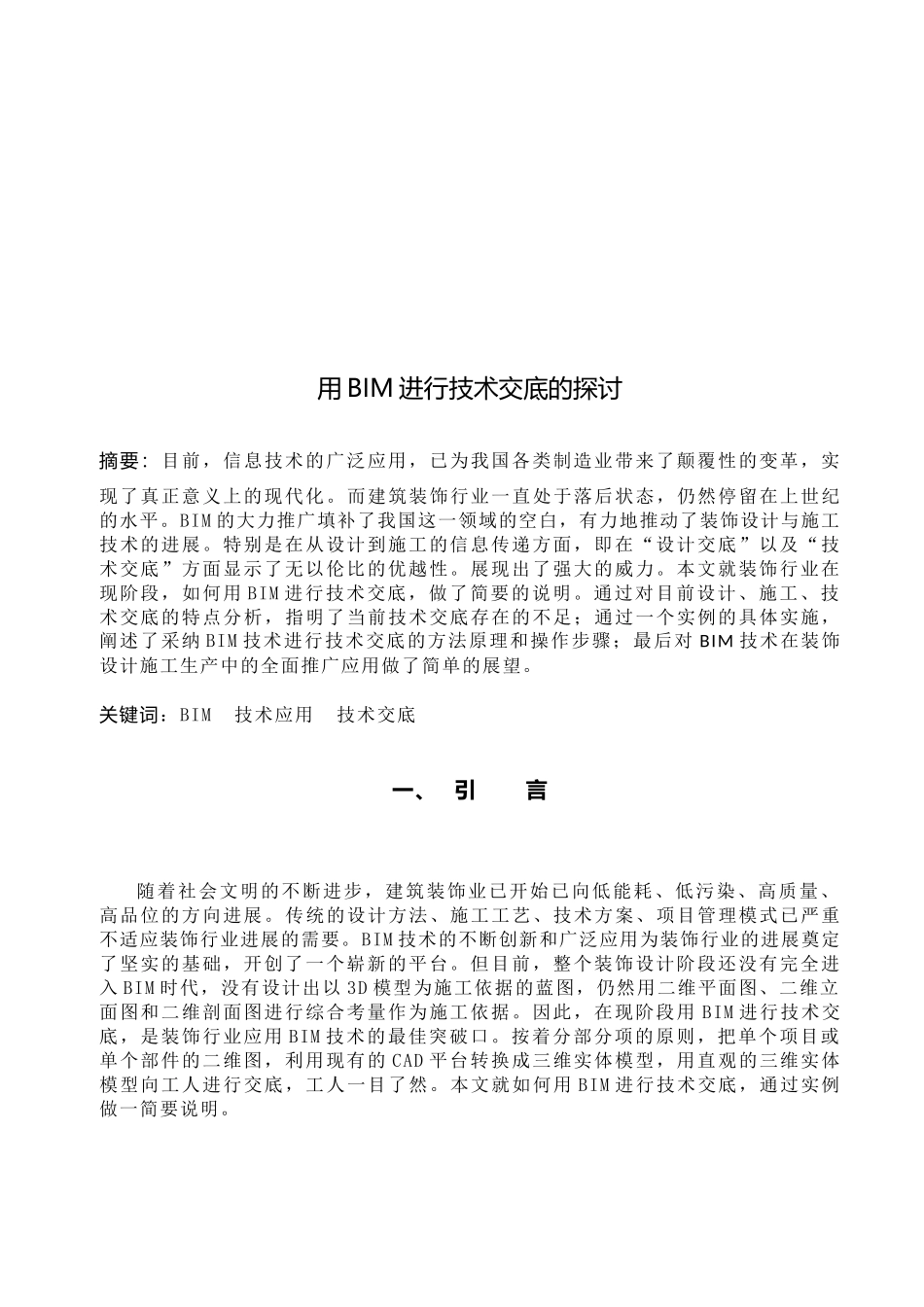 用BIM进行装饰工程技术交底的探讨_第3页