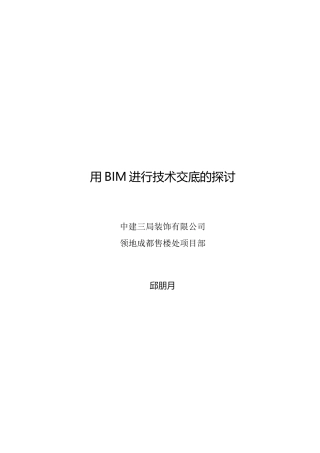 用BIM进行装饰工程技术交底的探讨