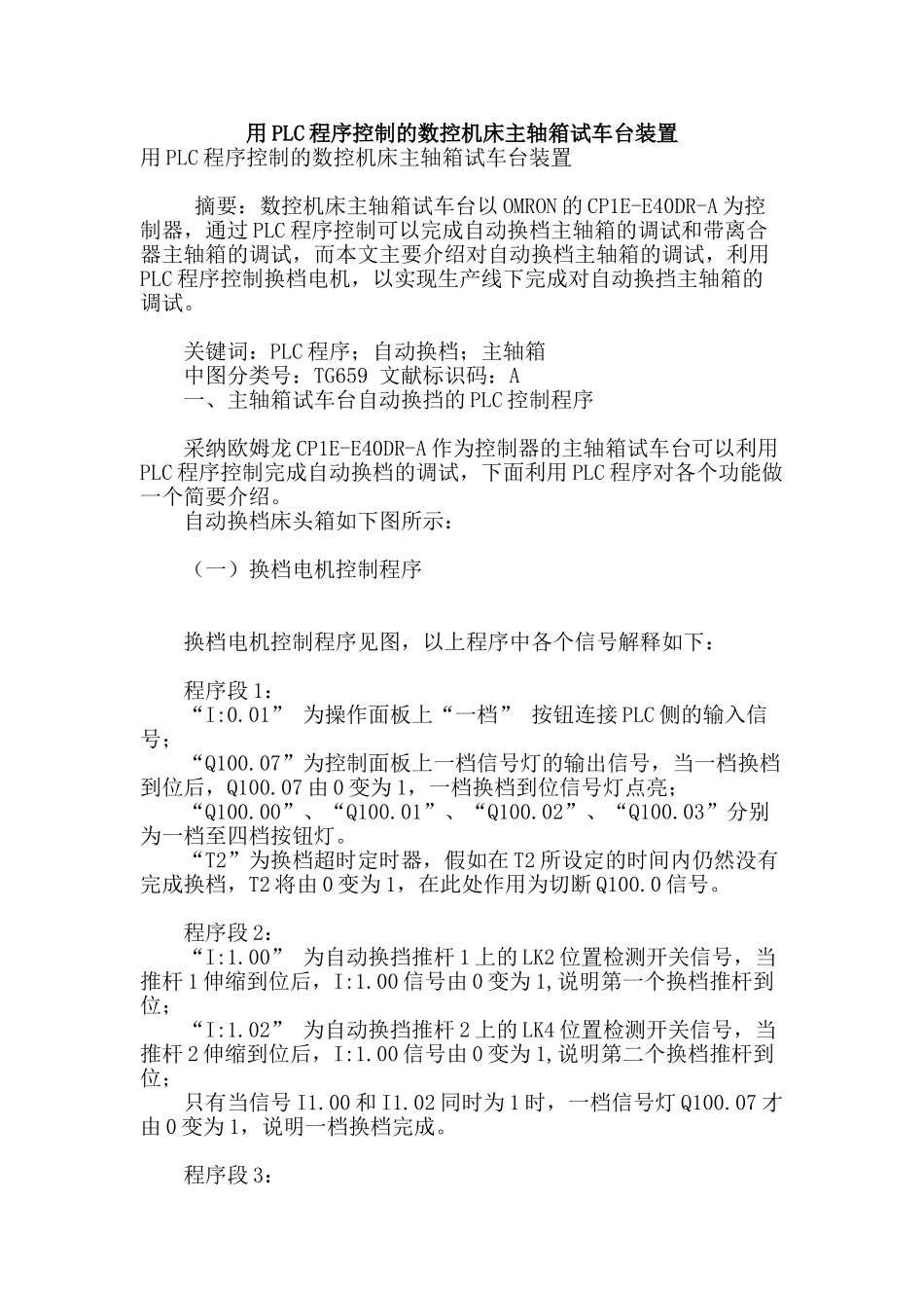 用plc程序控制的数控机床主轴箱试车台装置_第1页