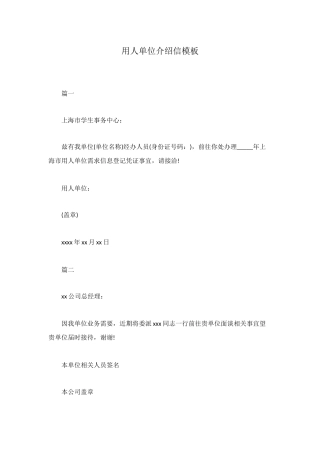 用人单位介绍信模板