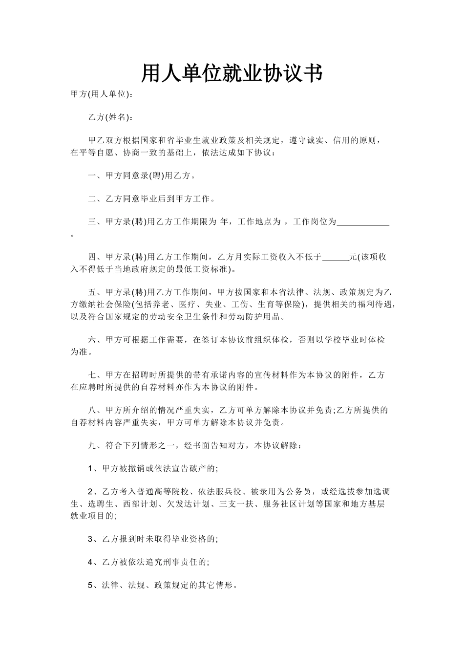 用人单位就业协议书_第1页