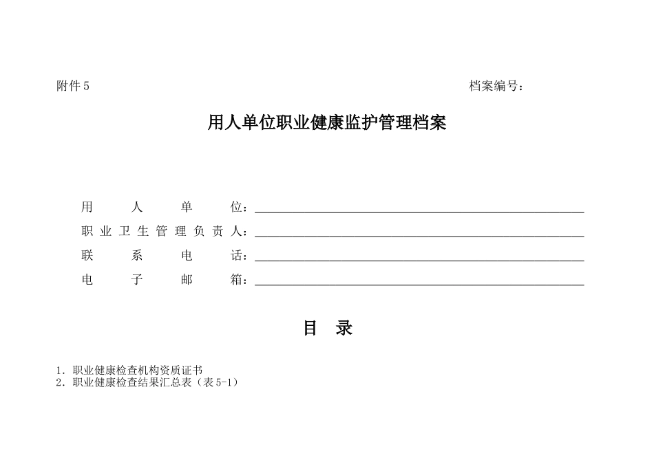 用人单位职业健康监护管理档案_第1页
