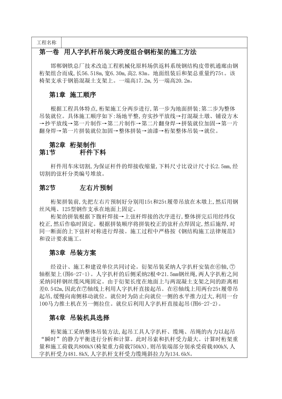 用人字扒杆吊装大跨度组合钢桁架的施工方法_第1页