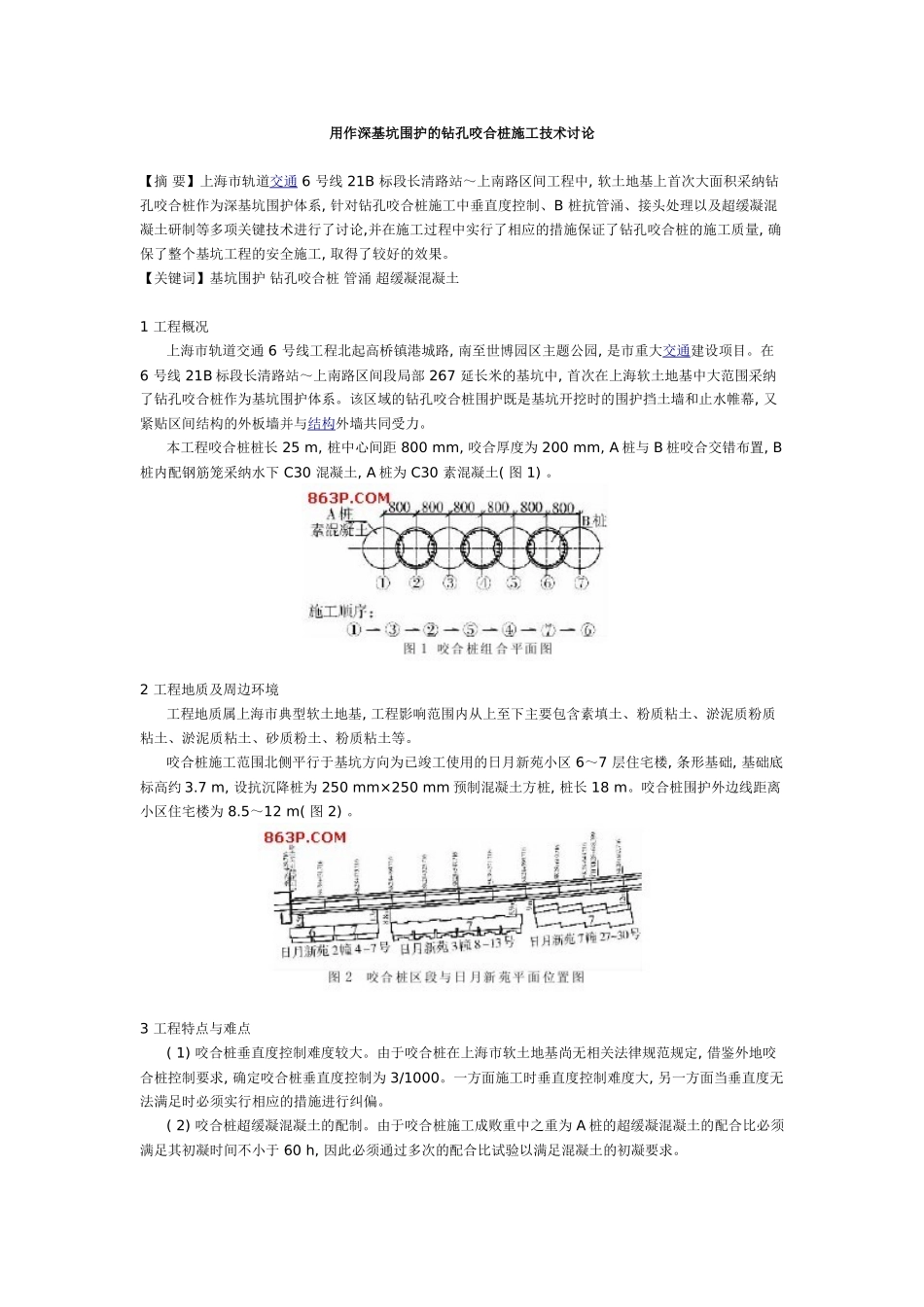 用作深基坑围护的钻孔咬合桩施工技术研究_第1页