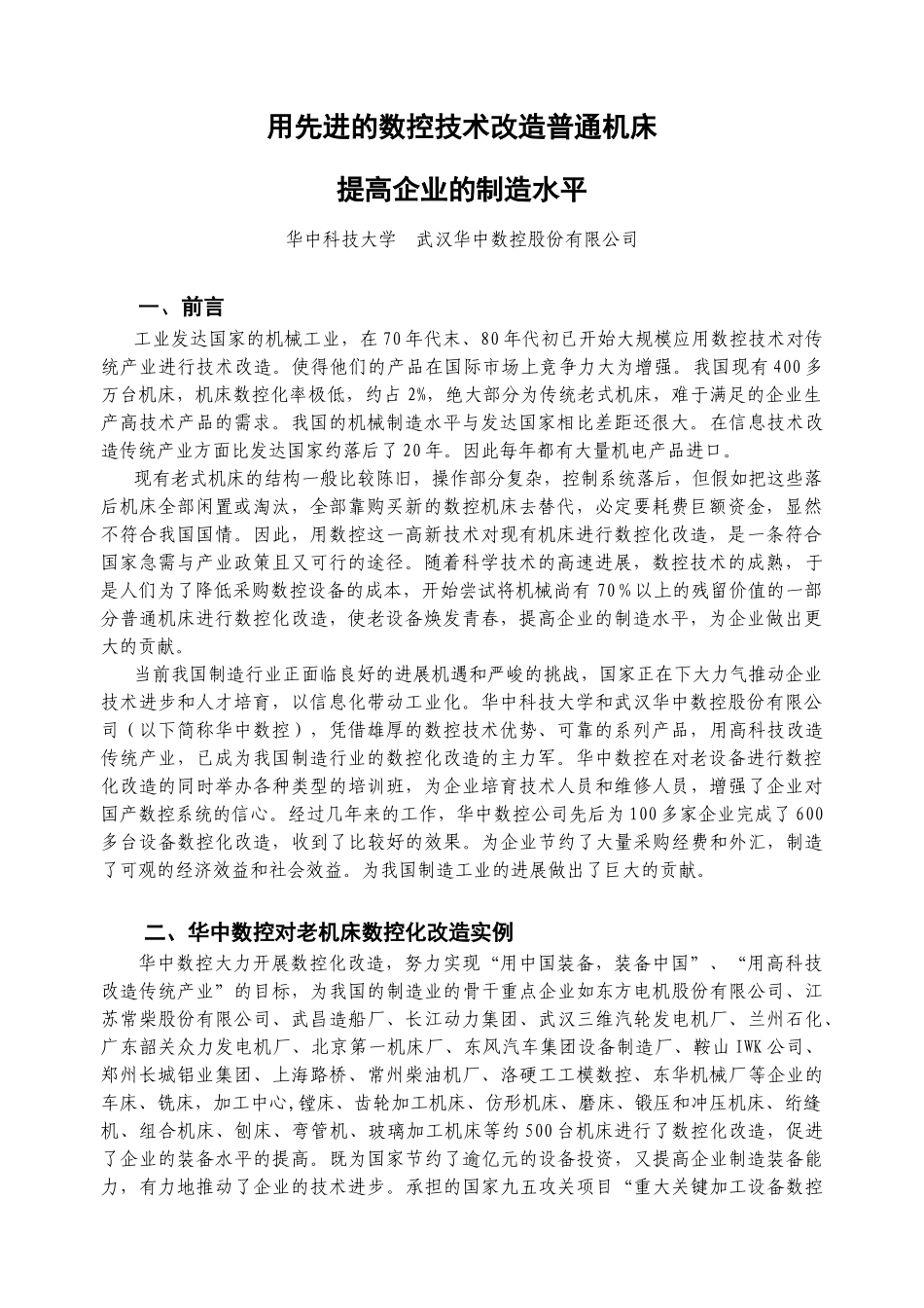 用先进的数控技术改造普通机床-提高企业技术水平_第1页