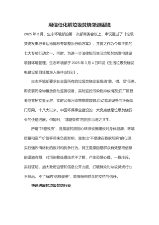 用信任化解垃圾焚烧邻避困境