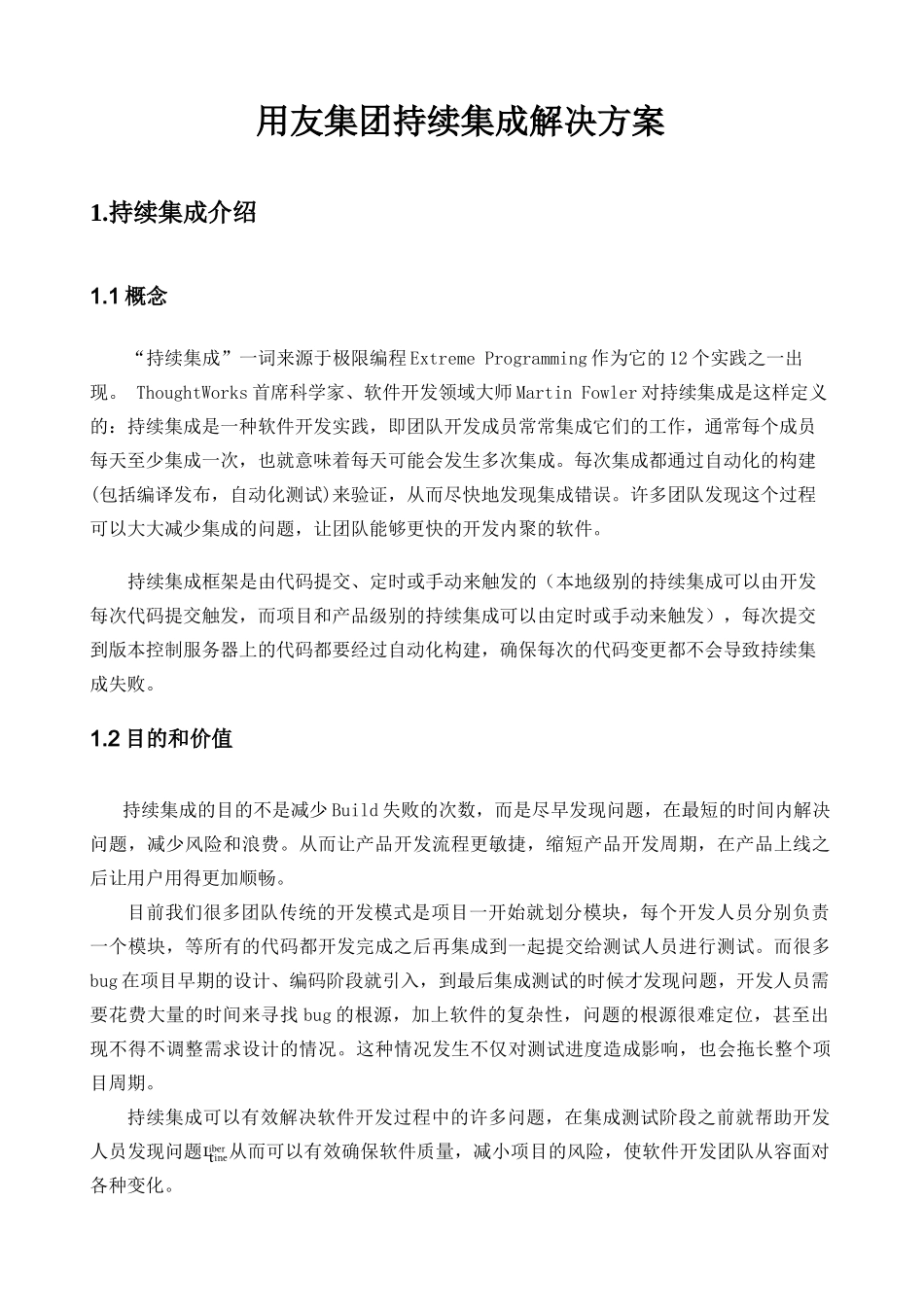 用友集团持续集成解决方案_第1页