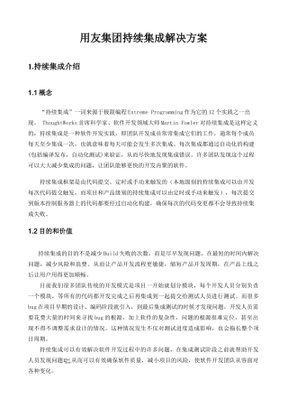 用友集团持续集成解决方案