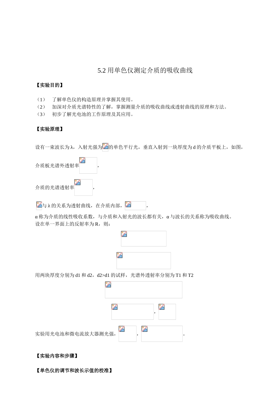 用单色仪测定介质的吸收曲线_第1页