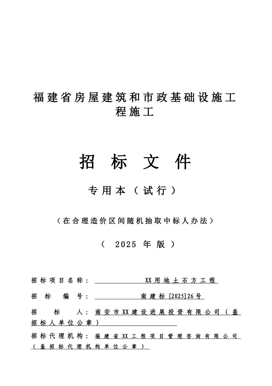 用地土石方工程招标文件_第1页