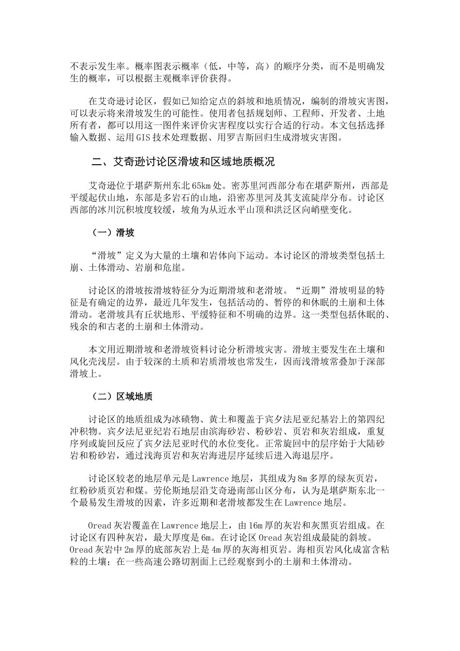 用多重罗吉斯回归和gis技术预测美国堪萨斯东北的滑坡灾害_第2页