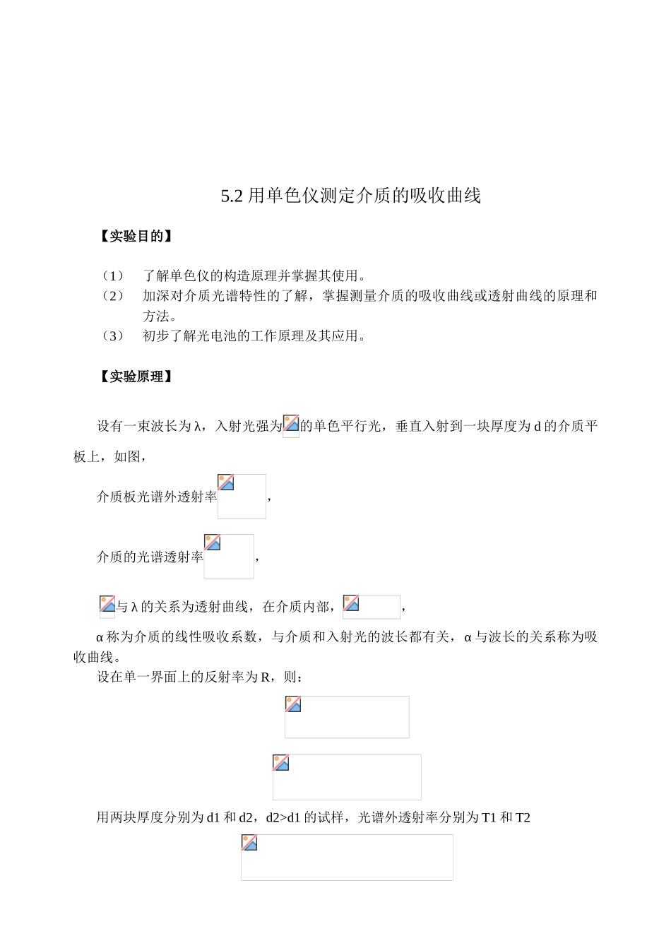 用单色仪测定介质的吸收曲线a_第1页