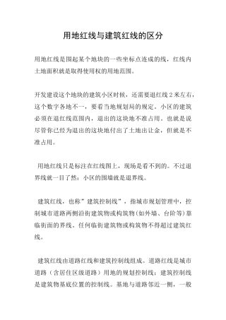 用地红线与建筑红线的区分-