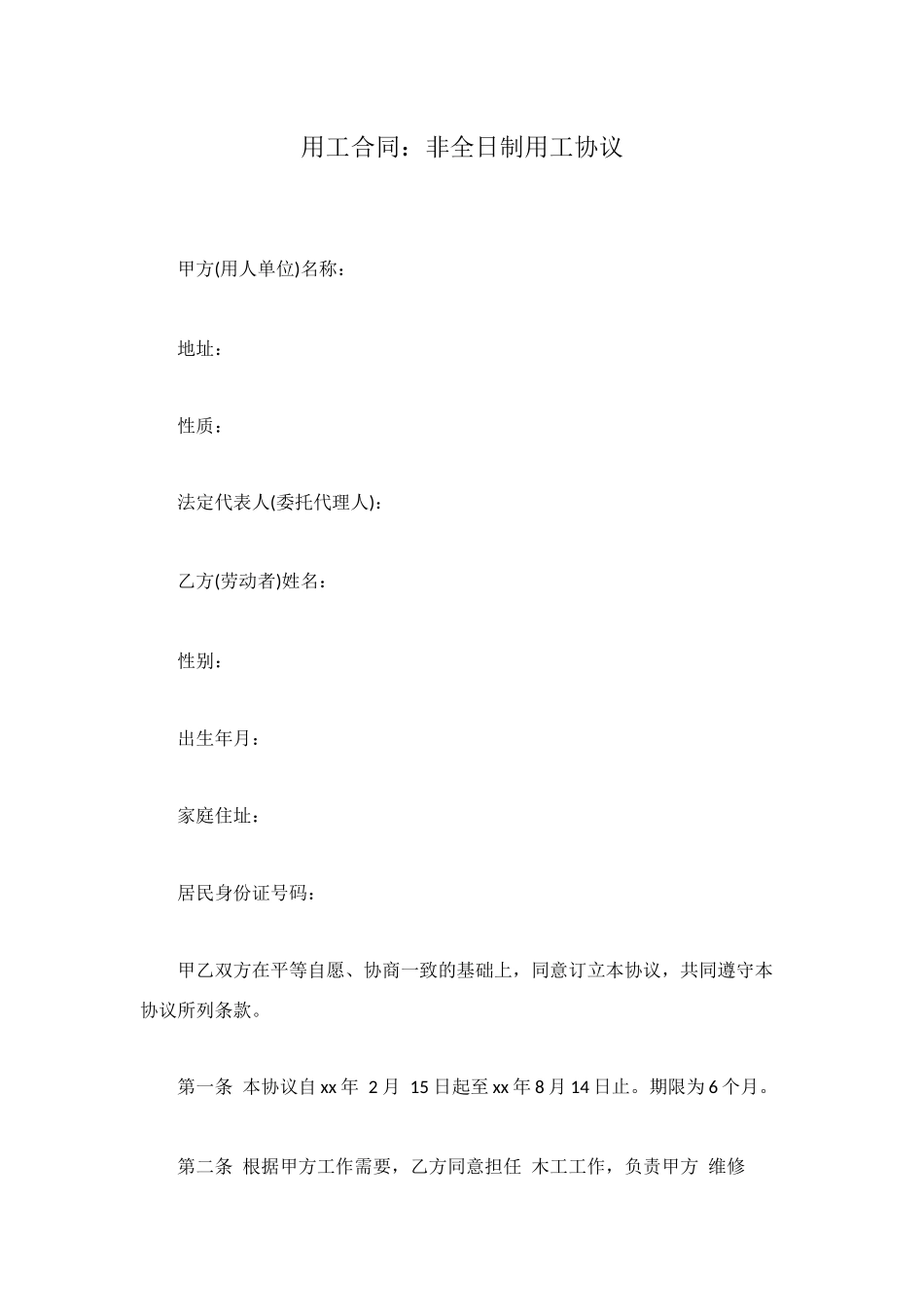 用工合同：非全日制用工协议_第1页