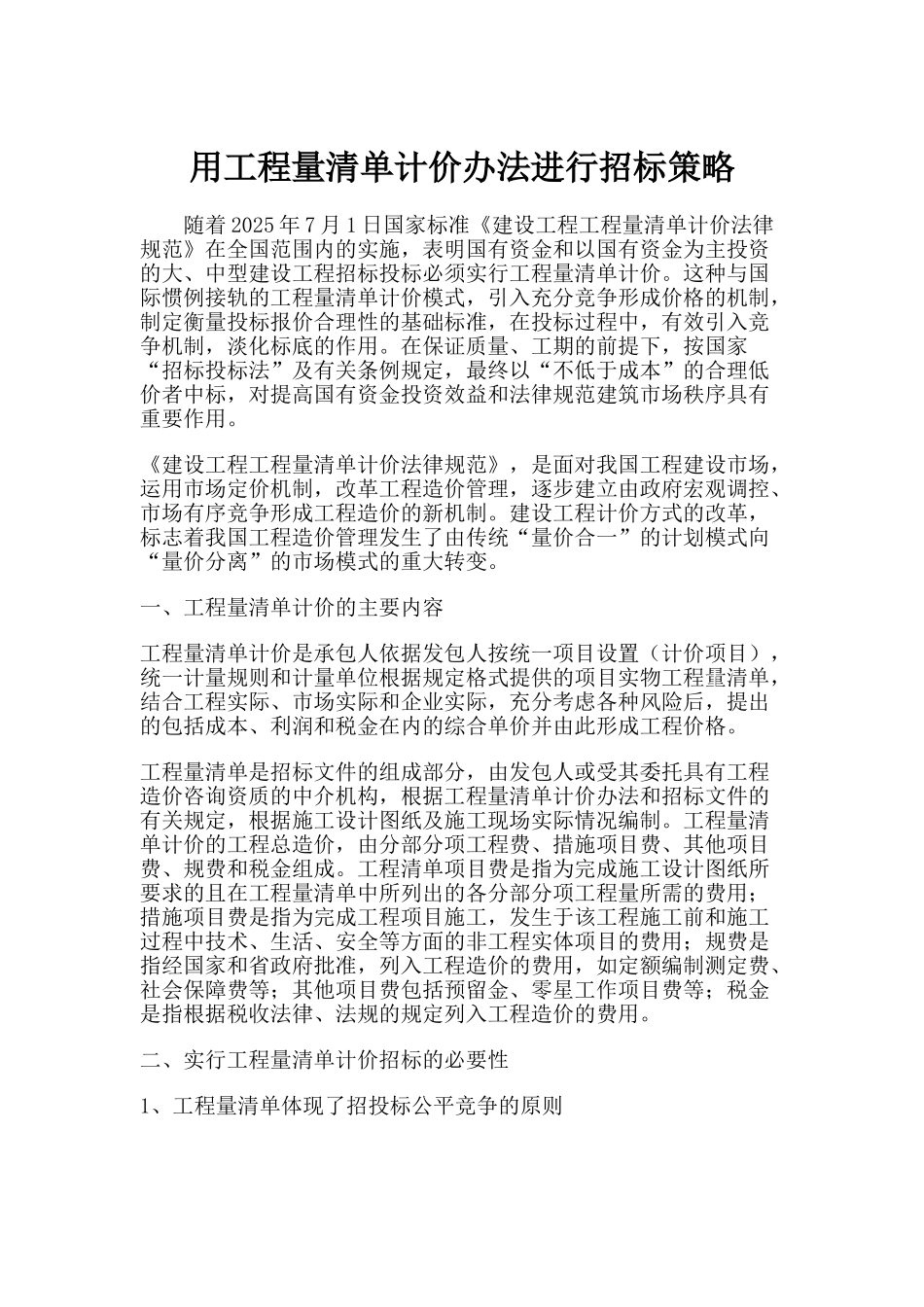 用工程量清单计价办法进行招标策略_第1页