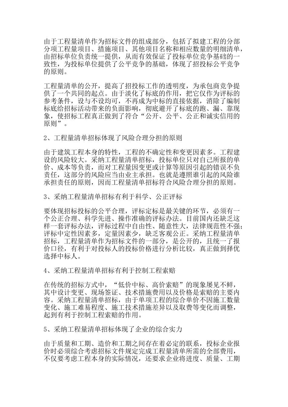 用工程量清单计价办法进行招标策略_第2页