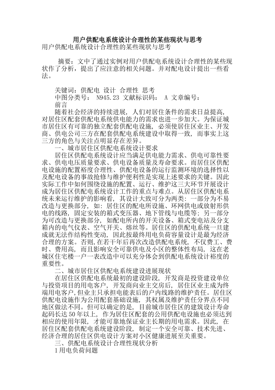 用户供配电系统设计合理性的某些现状与思考_第1页