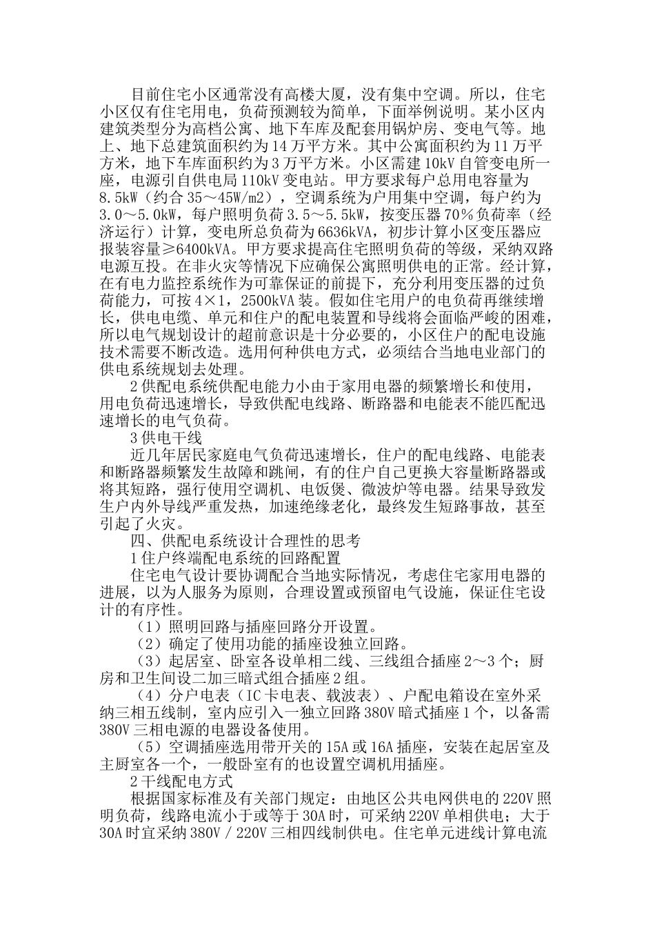 用户供配电系统设计合理性的某些现状与思考_第2页