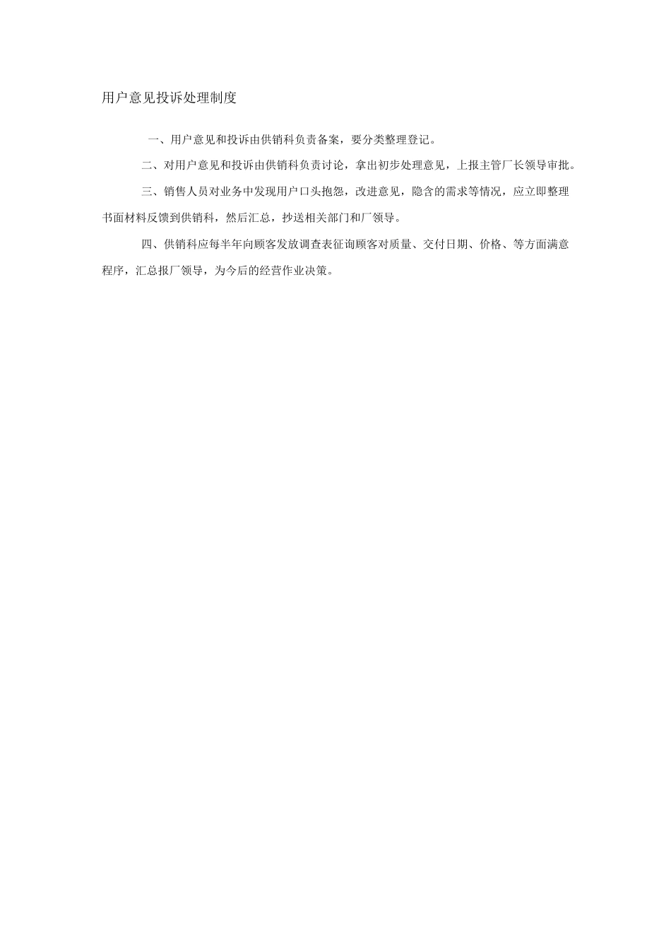 用户意见投诉处理制度_第1页