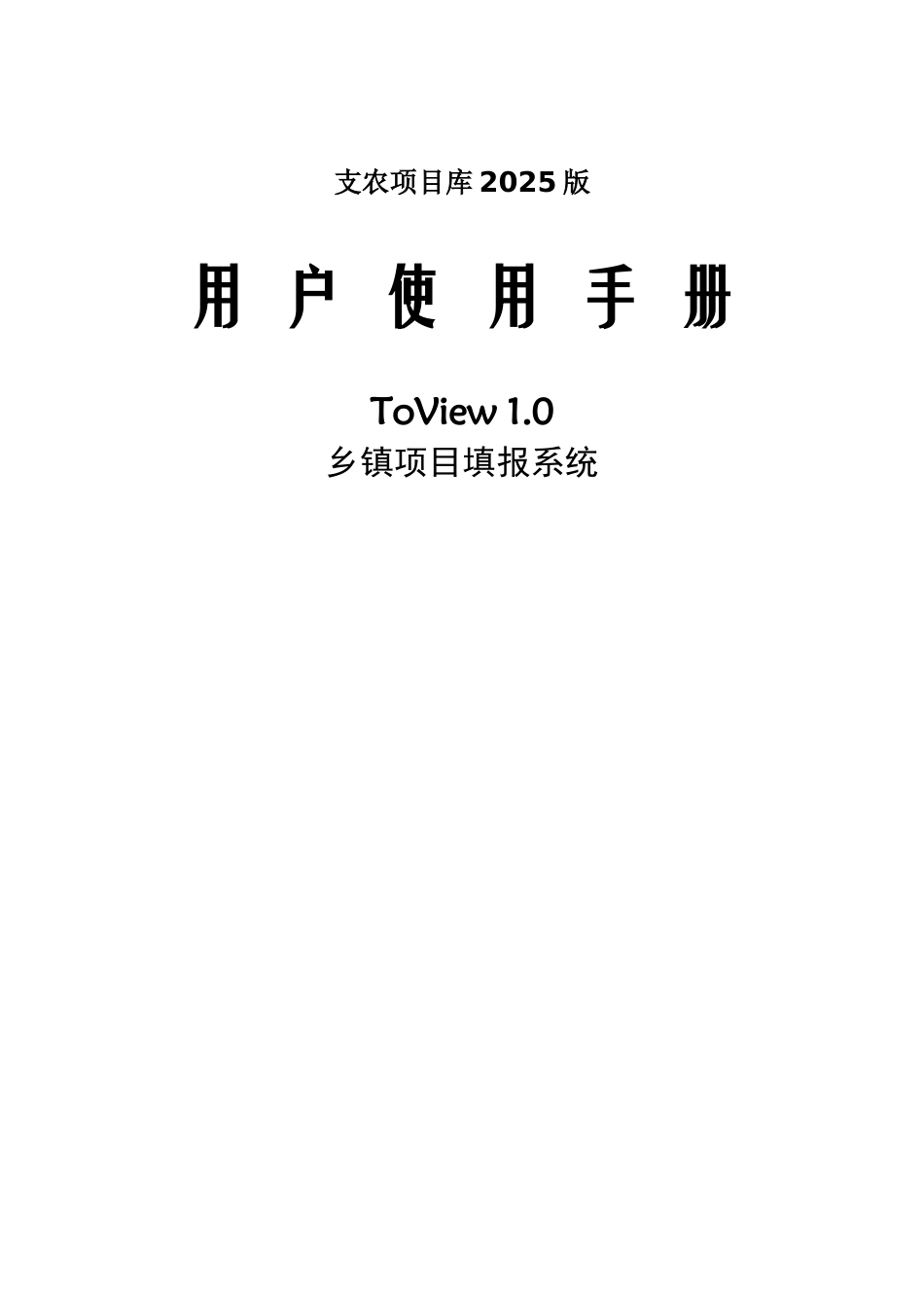 用户手册-乡镇项目填报_第1页