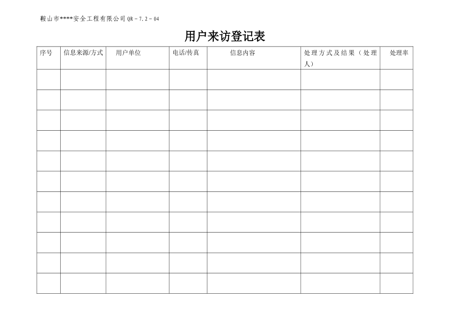 用户来访登记表_第1页