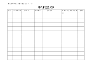 用户来访登记表