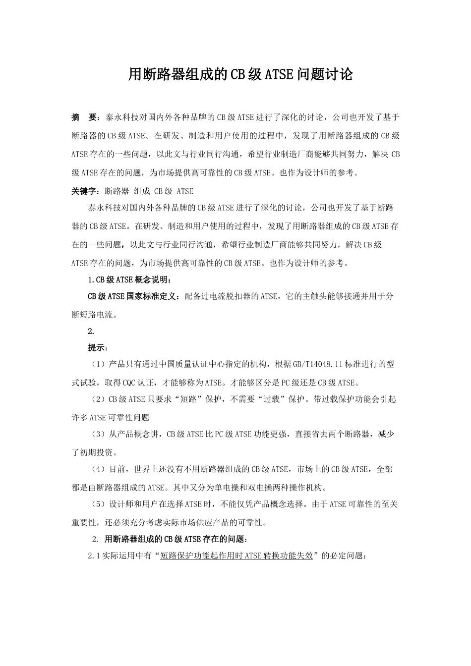 用断路器组成的cb级atse问题研究_第1页
