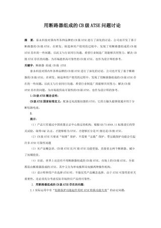 用断路器组成的cb级atse问题研究