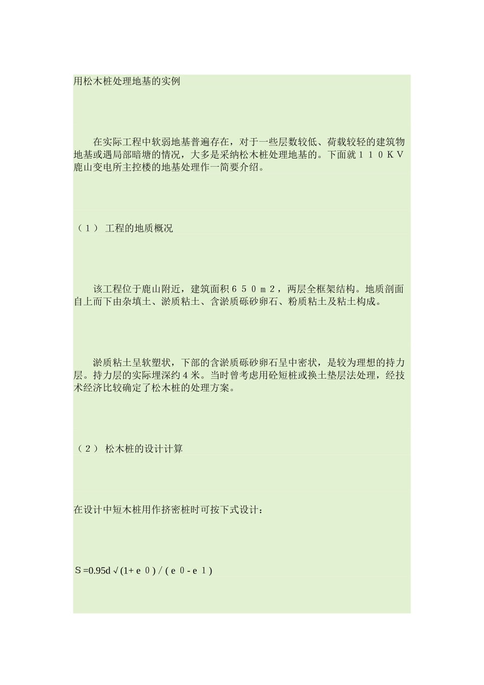 用松木桩处理地基的实例_第1页