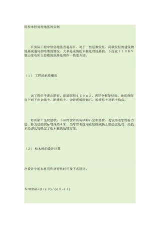 用松木桩处理地基的实例