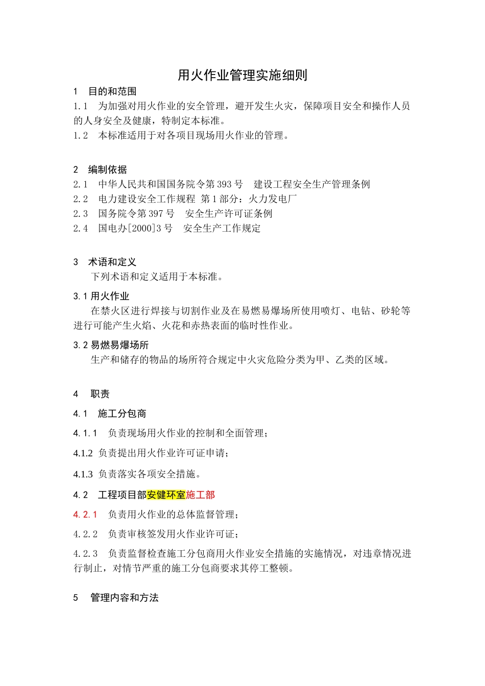 用火作业管理实施细则_第3页