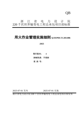 用火作业管理实施细则