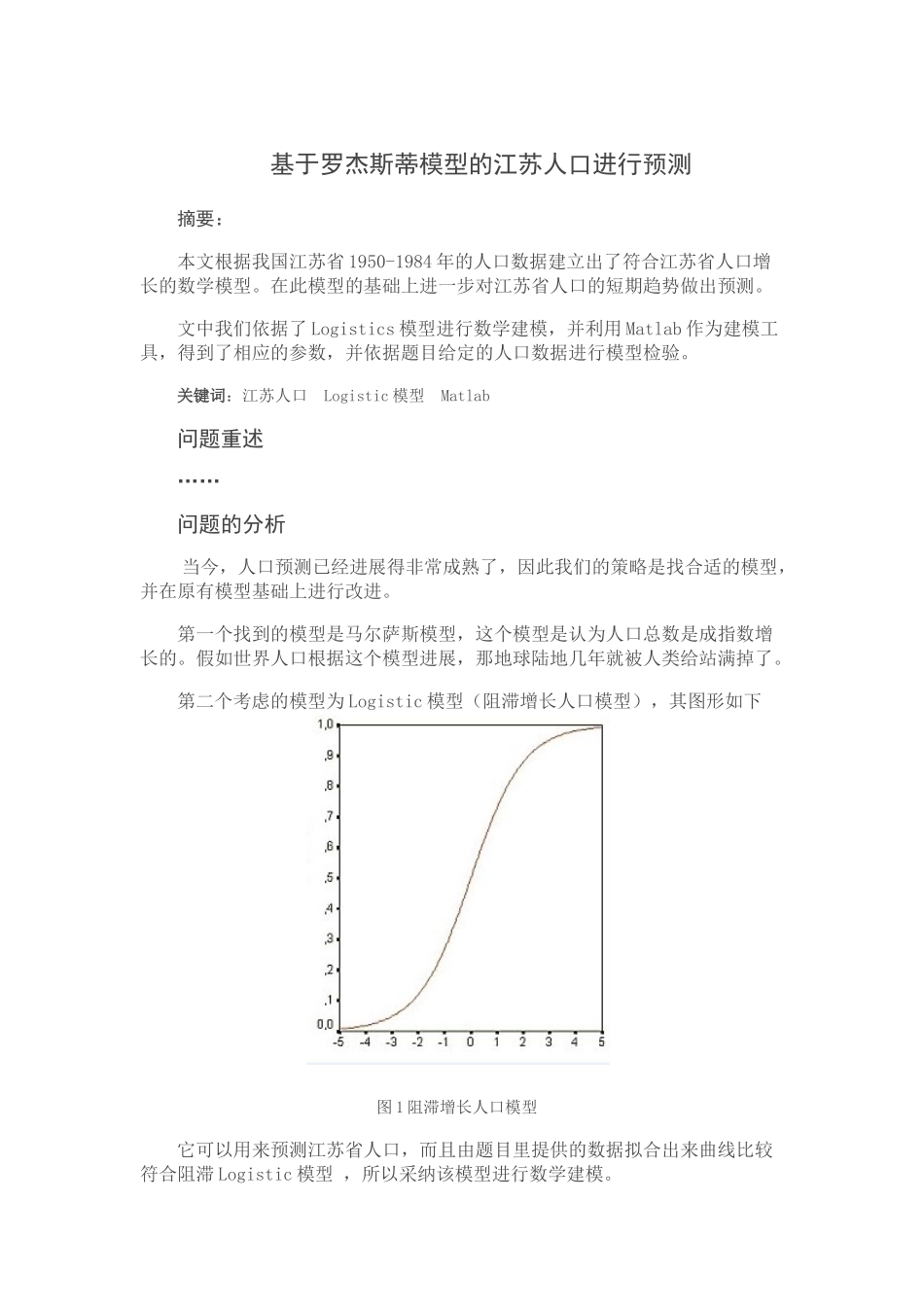 用数学模型对江苏人口进行预测_第1页