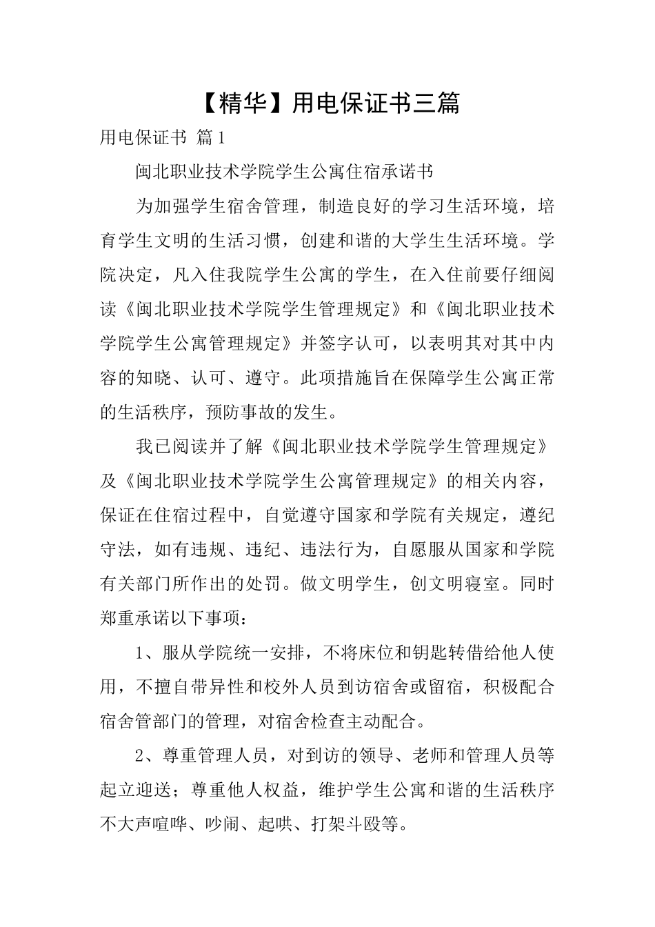 用电保证书三篇_第1页