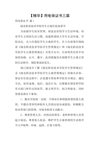用电保证书三篇